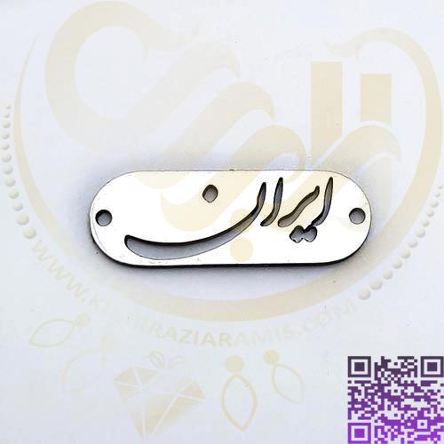 پلاک ایران استیل نقره ای کد294