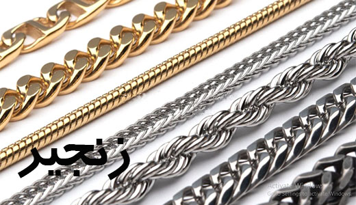 زنجیر طلایی استیل زنجیر نقره ای استیل زنجیر نقره ای زنجیر رنگ ثابت Gold chain, steel silver chain, silver chain, fixed color chain