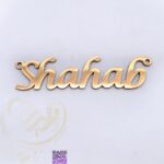 اسم شهاب استیل طلایی کد200