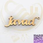 اسم جواد لاتین استیل کد75