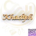 اسم خدیجه لاتین استیل کد120