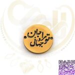 آویز استیل طلایی تو مرا جان جهانی کد120