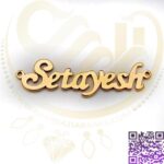 اسم ستایش استیل طلایی کد371
