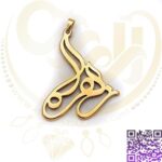 اسم زهرا استیل فارسی کد150