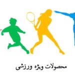 خرازی ارامیس خرازی انلاین محصولات ورزشی ویژه ورزشی محصولات ورزشکاران گردنبند ورزشی پلاک فوتبالی گردنبند فوتبالیس گردنبند والیبال (2)